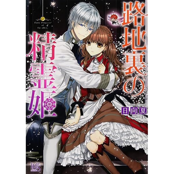 【中古】 トネリコの王（2） Amazon.co.jp: トネリコの王 2 (ヒーロー文庫) : 日向 夏, マニャ子: 本